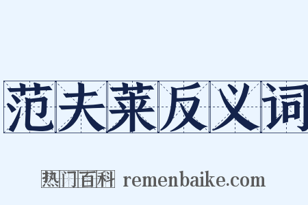 范夫莱反义词是什么意思的图片